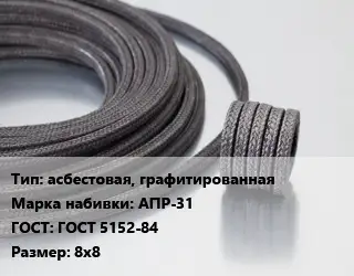 Сальниковая набивка асбестовая, графитированная АПР-31 ГОСТ: ГОСТ 5152-84 8х8